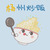 小丿灰熊
