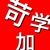 苛学加