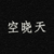 空晓天