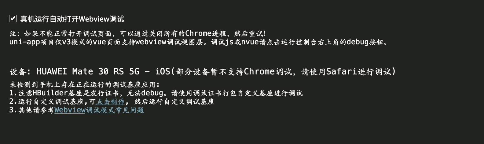 未监测到手机正在运行到调试基座应用