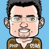 PHP仿站