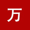 万舒