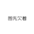 1***@qq.com