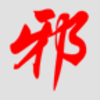 黄老邪_2021