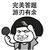 前端小胖