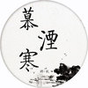 慕湮寒