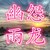 幽怨丶雨龙
