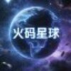 火码星球