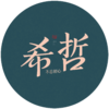 希哲