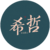 希哲