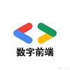 数字前端