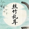 草丝竹