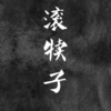 有品位的犊子