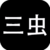 三虫科技