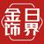 朱丽叶的傅里叶
