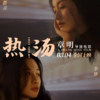 永
