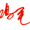 鸿毛