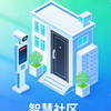 智慧社区