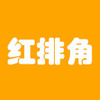 红排角