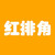 红排角