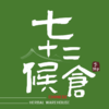 候仓