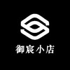 御宸小店
