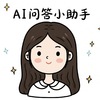 AI问答小助手