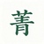 小白一只