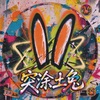 突涂土兔